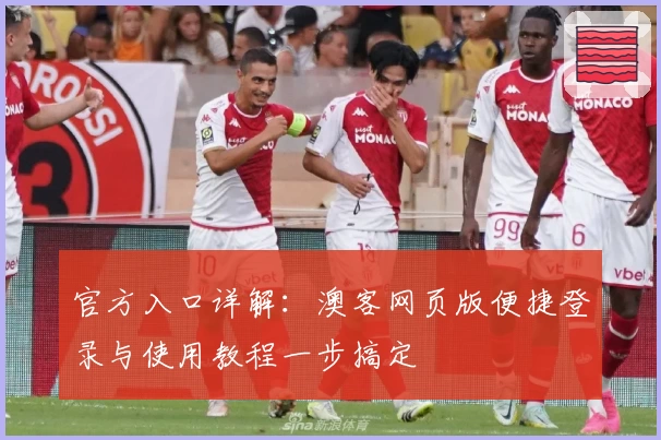 官方入口详解：澳客网页版便捷登录与使用教程一步搞定