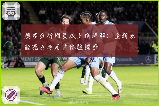 澳客分析网页版上线详解：全新功能亮点与用户体验揭密