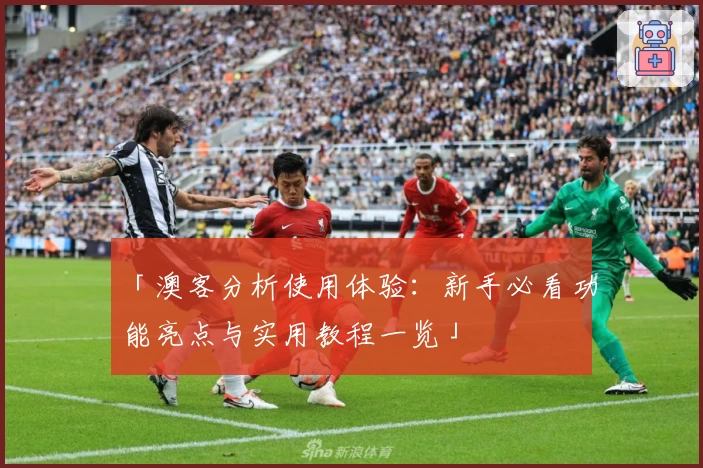 「澳客分析使用体验：新手必看功能亮点与实用教程一览」