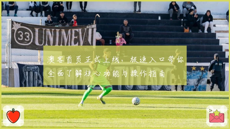 澳客首页正式上线,极速入口带你全面了解核心功能与操作指南