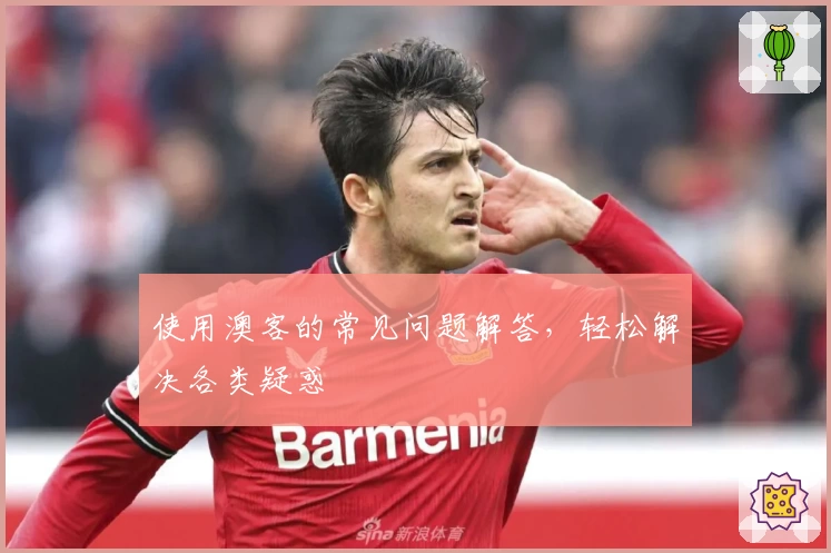 使用澳客的常见问题解答,轻松解决各类疑惑