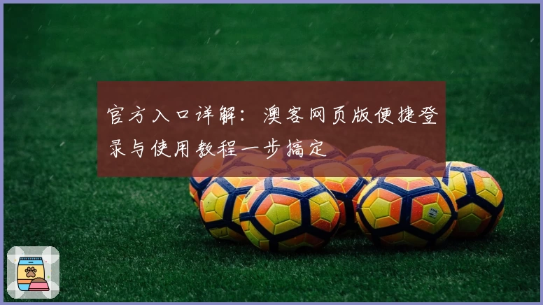 官方入口详解：澳客网页版便捷登录与使用教程一步搞定