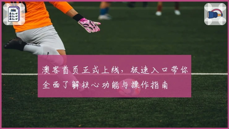 澳客首页正式上线，极速入口带你全面了解核心功能与操作指南