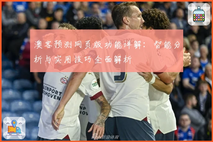 澳客预测网页版功能详解:智能分析与实用技巧全面解析